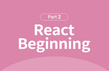 오픈 소스 자바스크립트 React 프로그래밍 입문 Part.2 썸네일