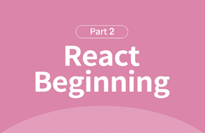 오픈 소스 자바스크립트 React 프로그래밍 입문 Part.2 썸네일