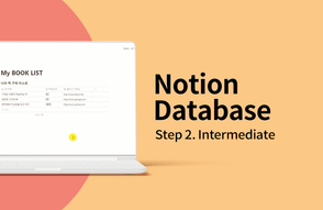 노션(Notion) 데이터베이스 - 중급편썸네일