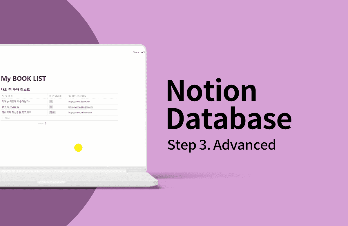 노션(Notion) 데이터베이스 - 고급편