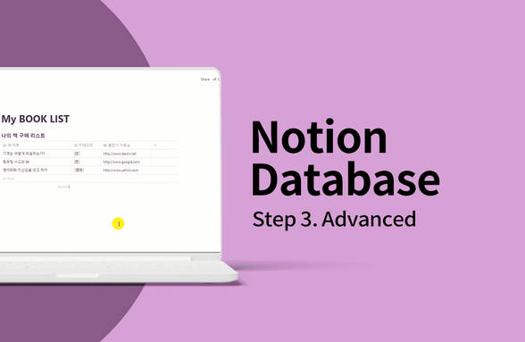 노션(Notion) 데이터베이스 - 고급편 썸네일