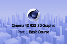 Cinema 4D R23으로 시작하는 3D 그래픽 입문 Part.1 3D 그래픽의 기본 작업 썸네일