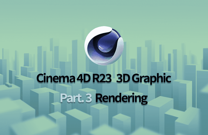 Cinema 4D R23으로 시작하는 3D 그래픽 입문 Part.3 Rendering강의 썸네일