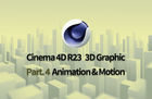 Cinema 4D R23으로 시작하는 3D 그래픽 입문 Part.4 Animation & Motion 썸네일