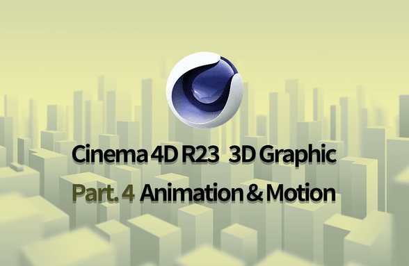 Cinema 4D R23으로 시작하는 3D 그래픽 입문 Part.4 Animation & Motion썸네일