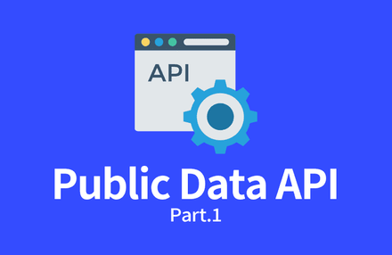 공공 데이터 (오픈 데이터) API 제대로 배우기 Part.1