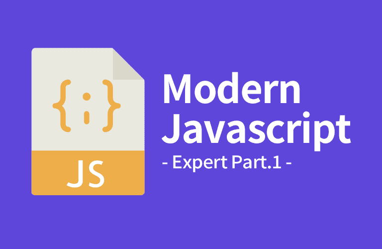 ES6 문법과 함께하는 모던 Javascript(자바스크립트) 고급 Part.1