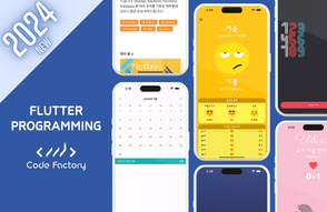 [2024 최신] [코드팩토리] [초급] Flutter 3.0 앱 개발 - 10개의 프로젝트로 오늘 초보 탈출! 썸네일