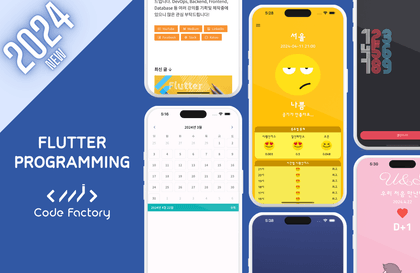 [2024 최신] [코드팩토리] [초급] Flutter 3.0 앱 개발 - 10개의 프로젝트로 오늘 초보 탈출!강의 썸네일