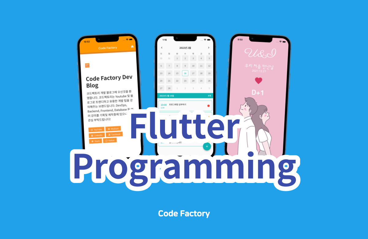 [코드팩토리] [초급] Flutter 앱 개발 101 - 10개의 프로젝트로 오늘 초보 탈출!