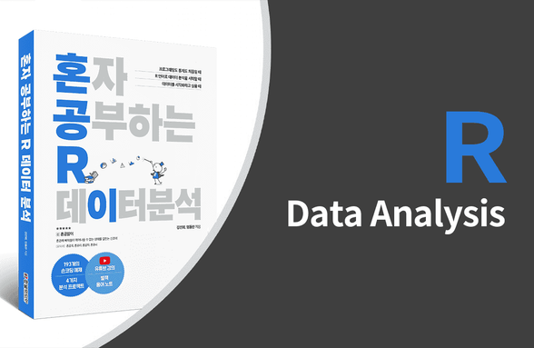 혼자 공부하는 R 데이터 분석 썸네일