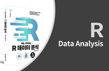 처음 시작하는 R 데이터 분석 썸네일