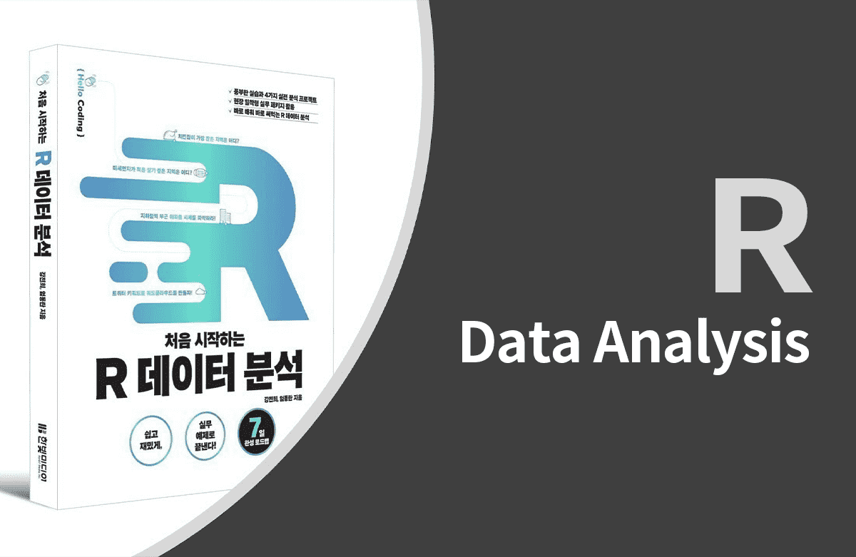 처음 시작하는 R 데이터 분석