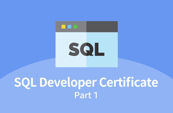 SQL 개발자 (SQLD) 자격증 따기 Part.1 썸네일