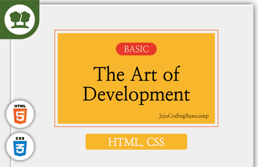 견고한 기본기 HTML&CSS강의 썸네일