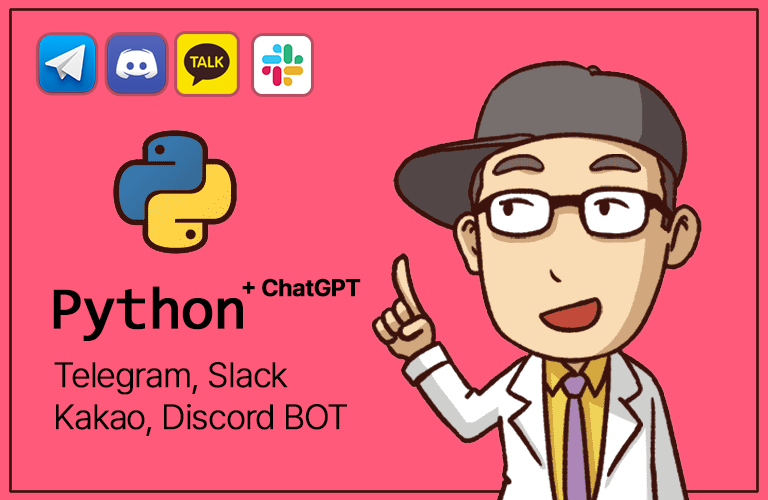 남박사의 파이썬으로 봇 만들기 with ChatGPT