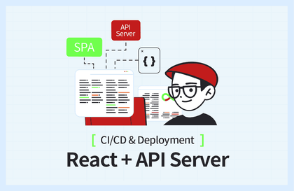 React + API Server 프로젝트 개발과 배포 (CI/CD)강의 썸네일