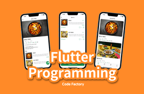 [코드팩토리] [중급] Flutter 진짜 실전! 상태관리, 캐시관리, Code Generation, GoRouter, 인증로직 등 중수가 되기 위한 필수 스킬들!썸네일