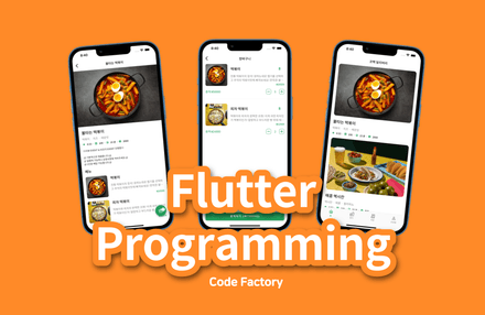 [코드팩토리] [중급] Flutter 진짜 실전! 상태관리, 캐시관리, Code Generation, GoRouter, 인증로직 등 중수가 되기 위한 필수 스킬들!