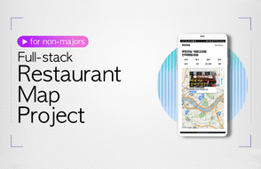비전공자를 위한 풀스택 맛집지도 만들기 프로젝트!: Front, Back-end 그리고 배포까지 썸네일