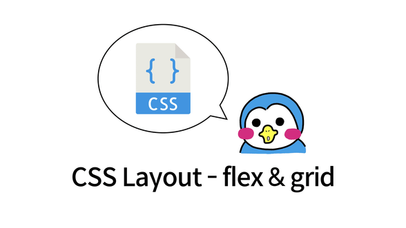 CSS 레이아웃 - flex & grid 썸네일