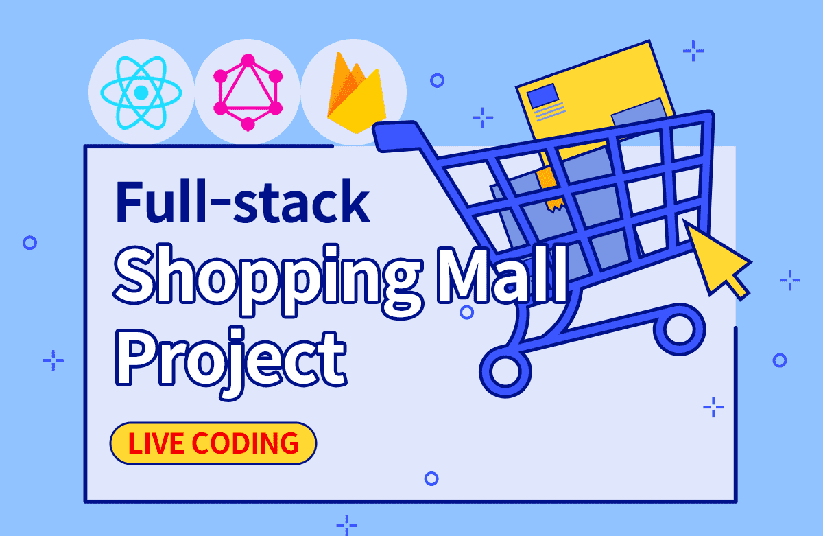 풀스택 리액트 라이브코딩 - 간단한 쇼핑몰 만들기
