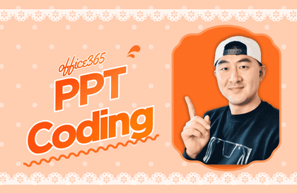 PPT코딩-PPT로 코딩식 사고를 배운다강의 썸네일