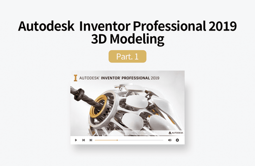 Autodesk Inventor Professional 2019 3D모델링 1부강의 썸네일