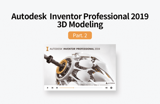 Autodesk Inventor Professional 2019 3D모델링 2부강의 썸네일