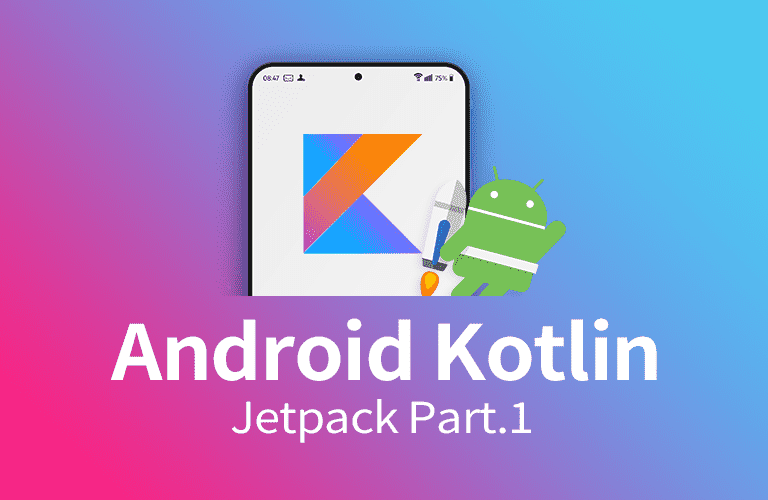[중급편] 친절한 JETPACK 개론 <상> (Android Kotlin)