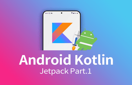 [중급편] 친절한 JETPACK 개론 <상> (Android Kotlin)강의 썸네일
