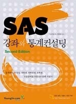 SAS강좌와 통계컨설팅(SAS강좌편) 썸네일