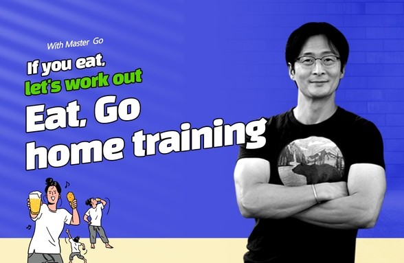 먹었으면 운동하자 EG홈트 썸네일