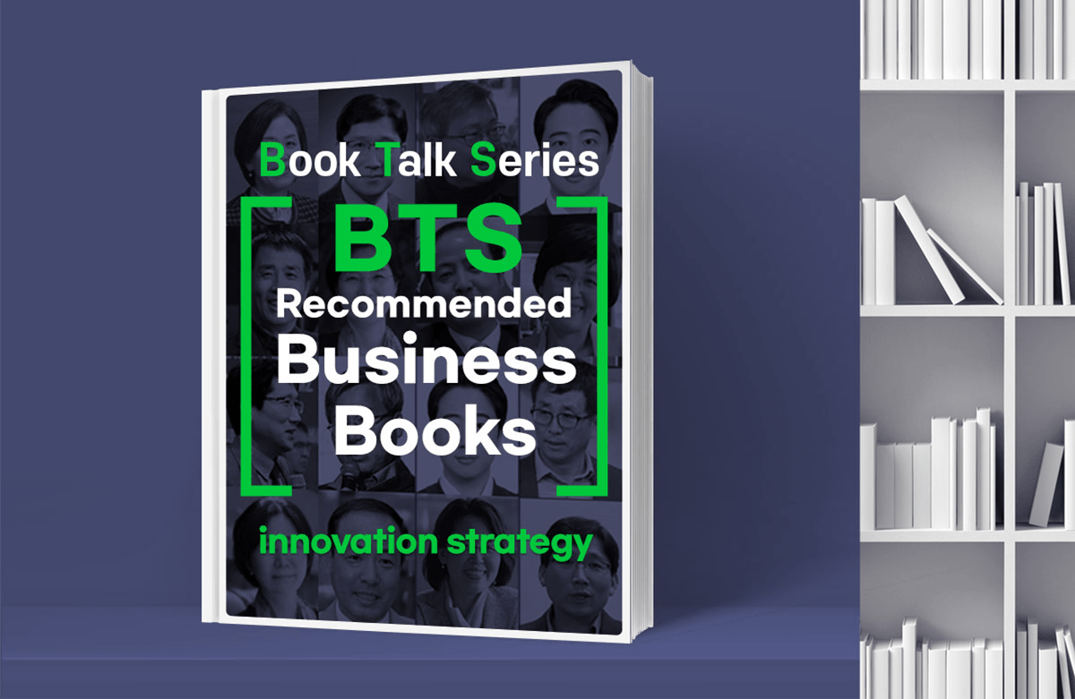 [Book Talk Series] 비즈니스계 BTS가 추천한 비즈니스 명저 – 혁신 전략