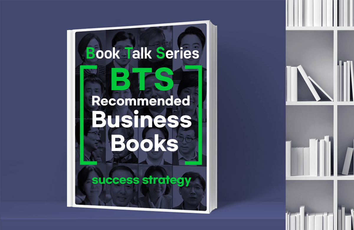 [Book Talk Series] 비즈니스계 BTS가 추천한 비즈니스 명저 – 성공 전략