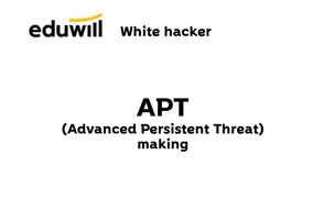 [에듀윌 화이트해커 양성과정] APT 악성코드 제작 썸네일
