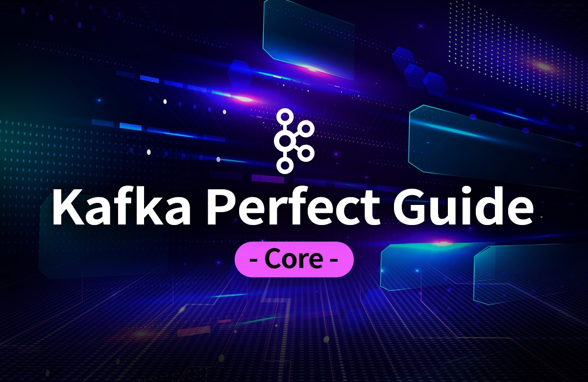 카프카 완벽 가이드 - 코어편