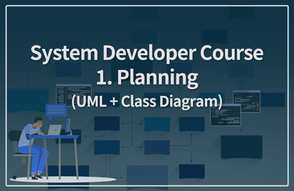 [관리코스 #1] 설계 (UML+ClassDiagram) 썸네일