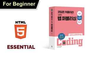 코딩은 처음이라 with 웹 퍼블리싱 - HTML 기초 썸네일