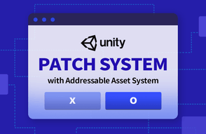 유니티 Addressable 을 이용한 패치 시스템 구현 썸네일