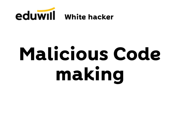 [에듀윌 화이트해커 양성과정] 악성코드 제작 썸네일