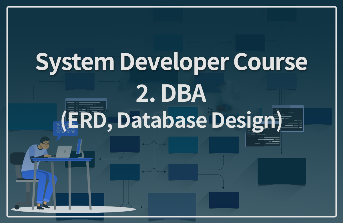 [관리코스 #2] DBA (ERD, 데이터베이스 설계) 강의 이미지