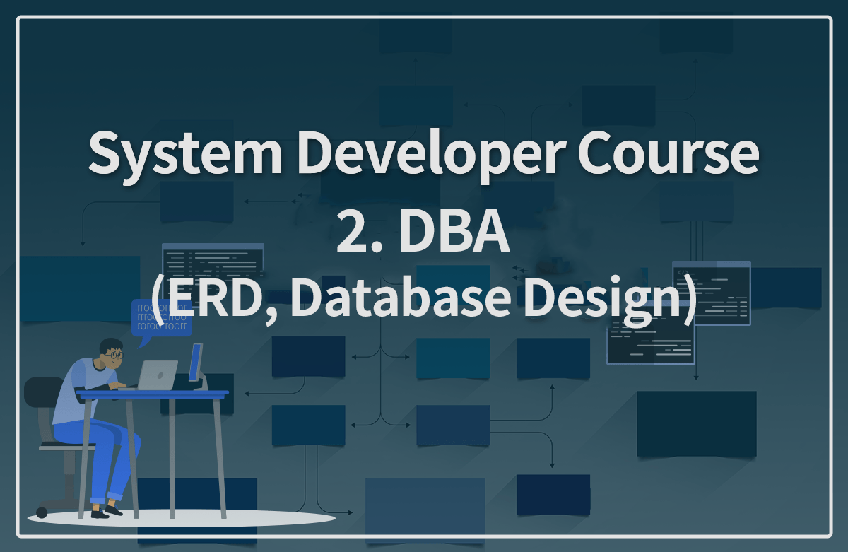 [관리코스 #2] DBA (ERD, 데이터베이스 설계)