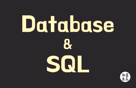 시니어 백엔드 개발자가 알려주는 데이터베이스 개론 & SQL강의 썸네일