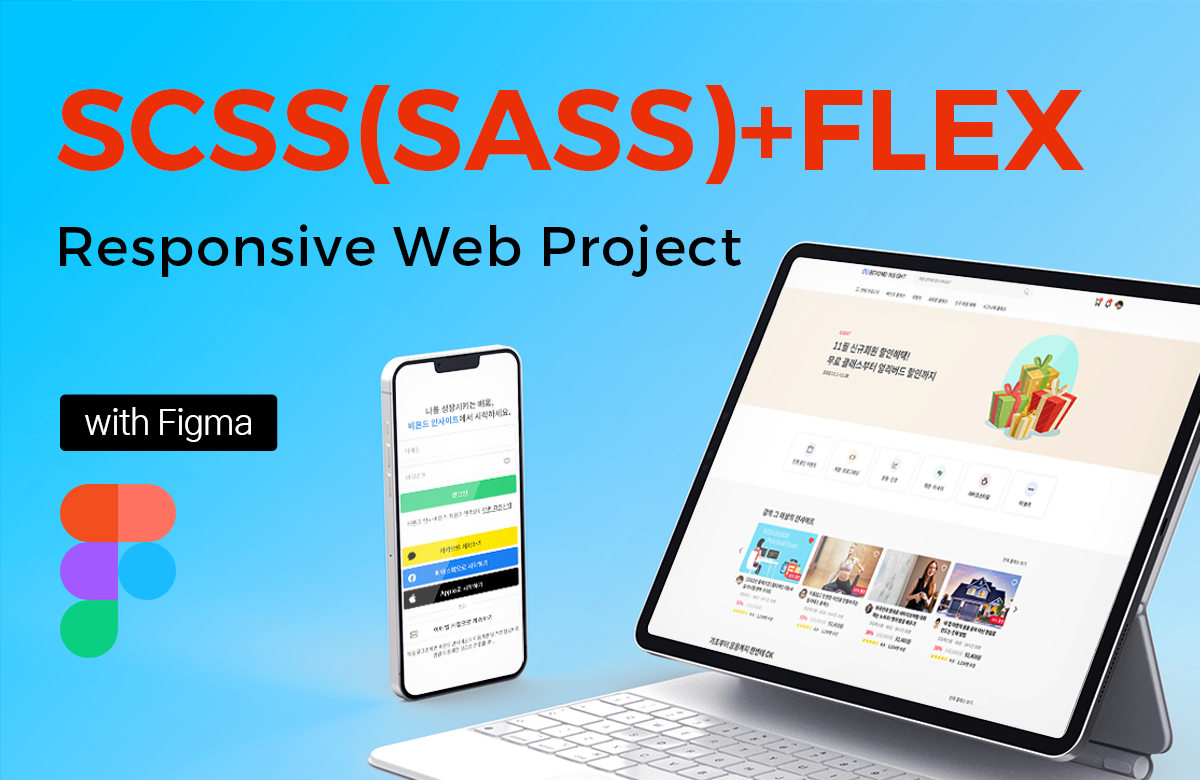 SCSS(SASS)+FLEX 실전 반응형 웹 프로젝트 with Figma 강의 이미지