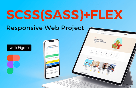 SCSS(SASS)+FLEX 실전 반응형 웹 프로젝트 with Figma강의 썸네일