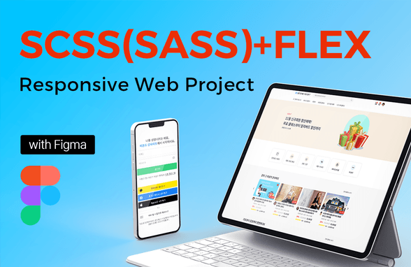 SCSS(SASS)+FLEX 실전 반응형 웹 프로젝트 with Figma썸네일