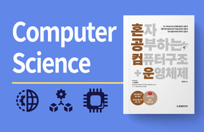 개발자를 위한 컴퓨터공학 1: 혼자 공부하는 컴퓨터구조 + 운영체제썸네일