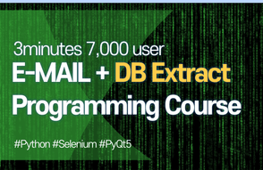 3분만에 1000명 DB 확보하는 DB 추출기 프로그램 개발 강의 (셀레니움 + pyqt + gui + exe 프로그램)썸네일