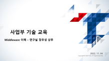 [사업부 기술교육] Middleware 이해 썸네일